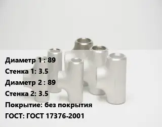 Тройник стальной 89х3.5 -89х3.5 без покрытия ГОСТ: ГОСТ 17376-2001